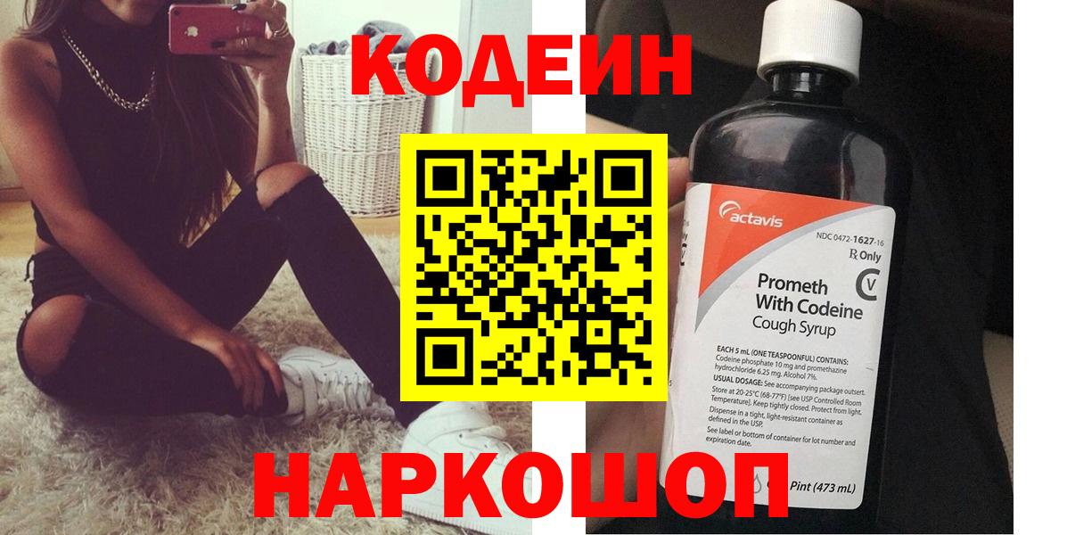 Codein напиток Lean (лин) Киржач